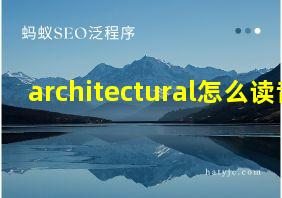 architectural怎么读音