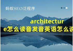 architecture怎么读音发音英语怎么说