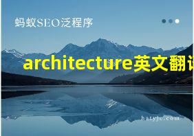 architecture英文翻译