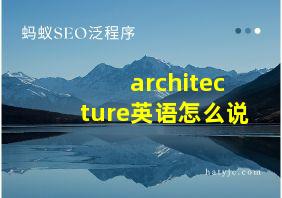 architecture英语怎么说