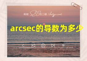 arcsec的导数为多少