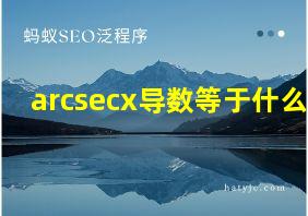 arcsecx导数等于什么