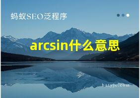 arcsin什么意思