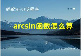 arcsin函数怎么算