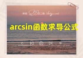 arcsin函数求导公式