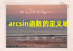 arcsin函数的定义域