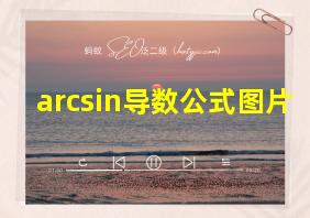 arcsin导数公式图片