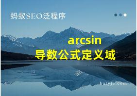 arcsin导数公式定义域