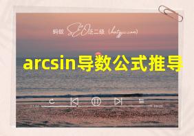 arcsin导数公式推导