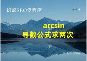 arcsin导数公式求两次