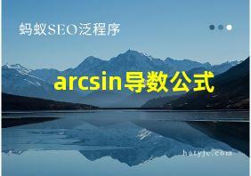 arcsin导数公式