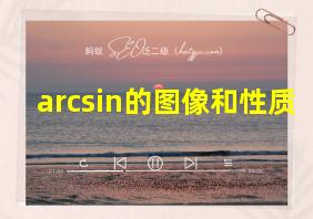 arcsin的图像和性质