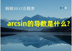 arcsin的导数是什么?