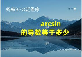 arcsin的导数等于多少