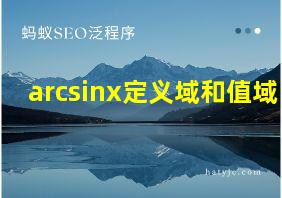 arcsinx定义域和值域