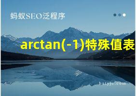 arctan(-1)特殊值表