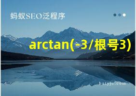 arctan(-3/根号3)