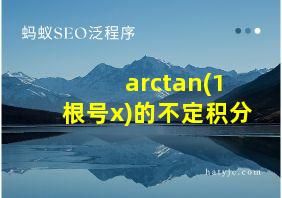 arctan(1+根号x)的不定积分