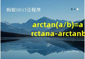 arctan(a/b)=arctana-arctanb