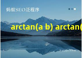 arctan(a+b)+arctan(a-b)