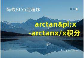 arctanπx-arctanx/x积分