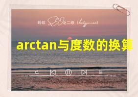 arctan与度数的换算