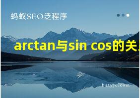 arctan与sin cos的关系