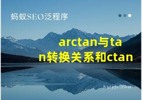 arctan与tan转换关系和ctan