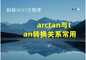 arctan与tan转换关系常用