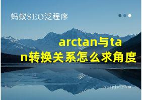 arctan与tan转换关系怎么求角度