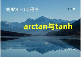 arctan与tanh