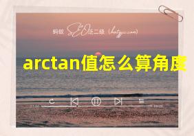 arctan值怎么算角度