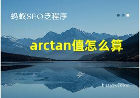 arctan值怎么算