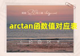 arctan函数值对应表