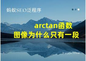 arctan函数图像为什么只有一段