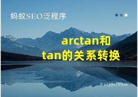 arctan和tan的关系转换