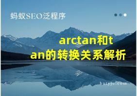 arctan和tan的转换关系解析