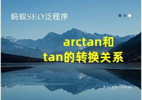 arctan和tan的转换关系