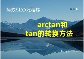 arctan和tan的转换方法