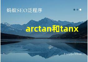 arctan和tanx