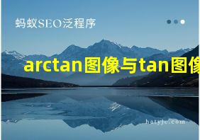 arctan图像与tan图像