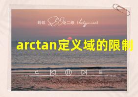 arctan定义域的限制