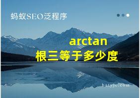 arctan根三等于多少度