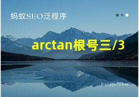 arctan根号三/3