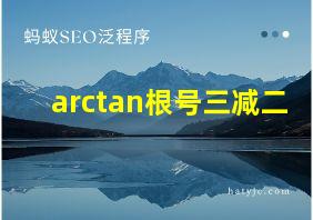 arctan根号三减二