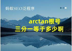 arctan根号三分一等于多少啊