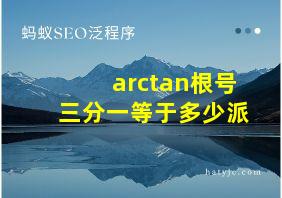 arctan根号三分一等于多少派