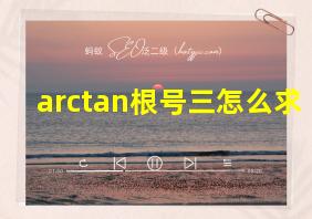 arctan根号三怎么求