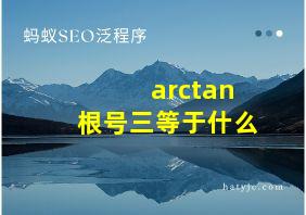 arctan根号三等于什么