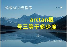 arctan根号三等于多少度